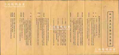 1939年《私立东吴大学招生简章》（民国...