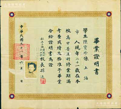 民国三十一年（1942年）“私立上海爱国...