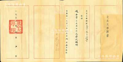 1951年“北京大学聘书”1张，聘请“赵...