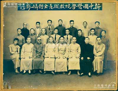 民国廿八年（1939年）上海“新中国医学...