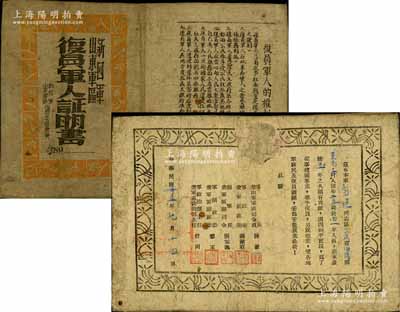 民国卅五年（1946年）“新四军山东军区...