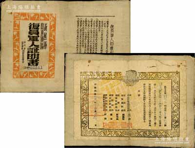 民国卅六年（1947年）新四军山东军区“...