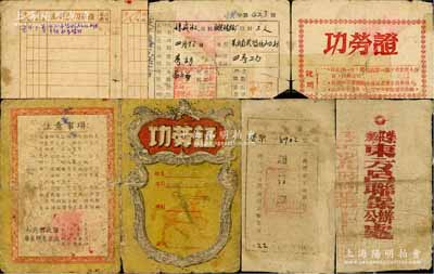 山东解放区证书一组，详分：1947年人民...