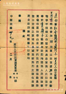民国卅七年（1948年）东北人民解放军辽...