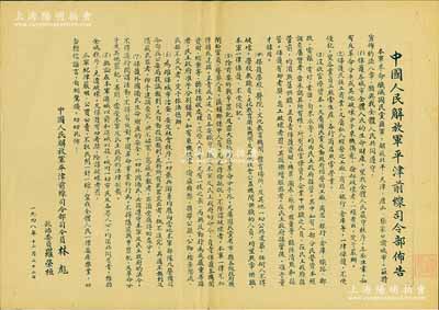 1948年12月22日“中国人民解放军平...
