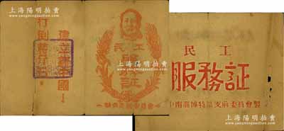 山东解放区革命证书2件，详分：1948年...