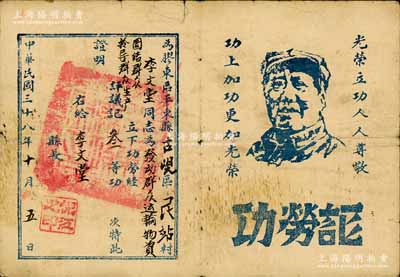 民国三十八年（1949年）山东解放区“功...