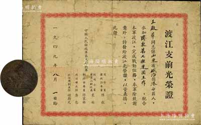 1949年“渡江支前光荣证”1张，颁给王...