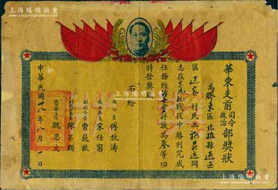 民国卅八年（1949年）“华东支前司令、...