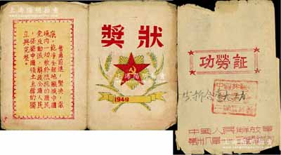 1949年中国人民解放军（第四野战军）第...