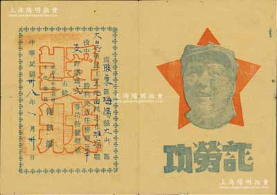 民国卅八年（1949年）淮海战役之二等功...