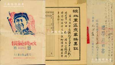 皖北军区证书、奖状一组3件，详分：194...
