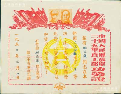 1950年“中国人民解放军二十五军直工部...