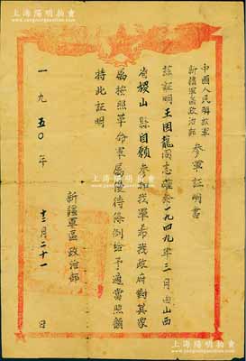 1950年“中国人民解放军新疆军区政治部...