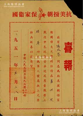 1951年“抗美援朝·保家卫国”喜报1...