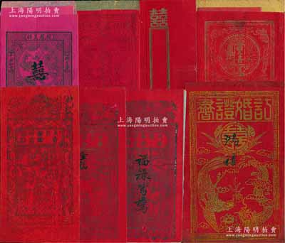 清代至新中国各式婚书等一组共13件，详分...