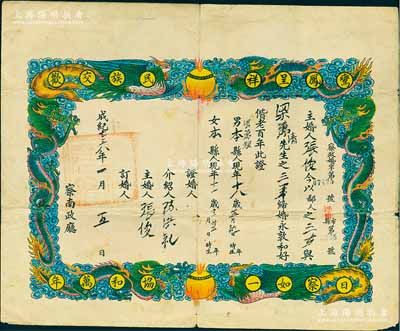 成纪七三八年（1943年）察南政厅颁发之“婚姻证书”一张，上印“鸾凤呈祥、民族交欢、日察如一、协和万年”字样，且图案美观；保存尚佳，敬请预览