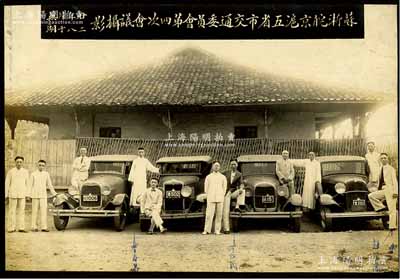 民国廿二年（1933年）“苏浙皖京沪五省市交通委员会第四次会议摄影”历史老照片1张，摄于安徽芜湖，尺寸250×170mm，其中右起第1位人像为赵祖康氏（著名公路工程与市政工程专家）；少见且品相甚佳，敬请预览和重视