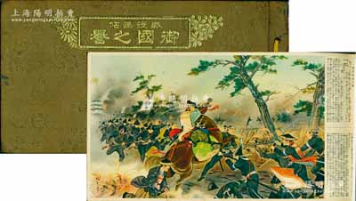 昭和十一年（1936年）《战役画帖·御国之誉》大型精装画册1册，内中以图画形式记录了日本近代历次战争之场面，包括征韩会议、台湾征伐之苦战、入侵朝鲜、黄海海战、威海卫战事、马关条约、日俄战争、辽阳会战、九一八事变、淞沪战争、讨伐马占山军等60张画稿；此乃日本军国主义之历史罪证，保存甚佳，敬请预览