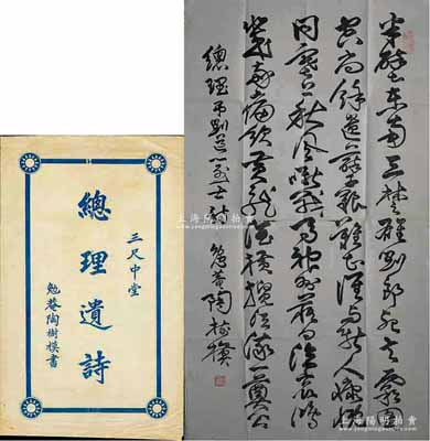 民国时期·勉菴陶树模书“总理遗诗”（三尺中堂）1幅，附带原封套；陶树模，曾任国民革命军军械处处长、奉安委员会招待组外宾招待员、外交部条约委员会委员等职；保存尚佳，敬请预览