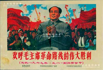 1967年中国电影发行放映公司发行《欢呼毛主席革命路线的伟大胜利》彩色纪录片宣传海报1张，上印毛主席肖像，图案极富时代特色，少见，保存尚佳，敬请预览