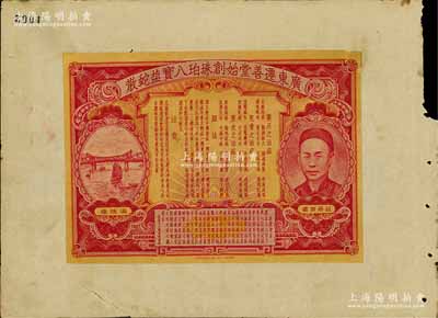 民国时期“广东迁善堂始创珠珀八宝盐蛇散”大型广告商标1张，上印人像与海珠桥图，乃属香港唯一凹凸版印刷所承印之档案样本；岭南前辈藏家出品，罕见，保存尚佳，敬请预览