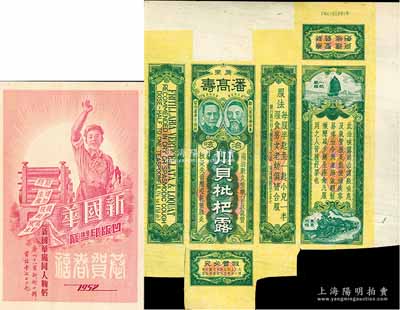 民国时期（广东潘高寿）“川贝枇杷露”商标包装盒样本1张，乃属广州岭东凹版印制厂承印之档案样本；此“潘高寿”始创于清光绪十六年（1890年），乃属迄今仍存之“中华老字号”药厂；岭南前辈藏家出品，罕见且品相极佳，敬请预览和重视（另附：1952年新国华凹版印制厂“恭贺春禧”广告样本1枚）