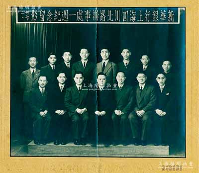 民国卅七年（1948年）“新华银行上海四川北路办事处一週年纪念留影”大型历史老照片1张，尺寸275×233mm，保存尚佳，敬请预览