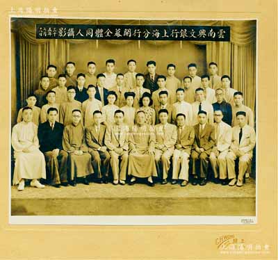 民国三十五年（1946年）“云南兴文银行上海分行开幕全体同人摄影”大型历史老照片1张，尺寸291×244mm；该行在云南近代金融史中具有重要之地位，由兴文当到兴文官银号、再发展到兴文银行，历时62载，值得研究和重视；保存甚佳，敬请预览