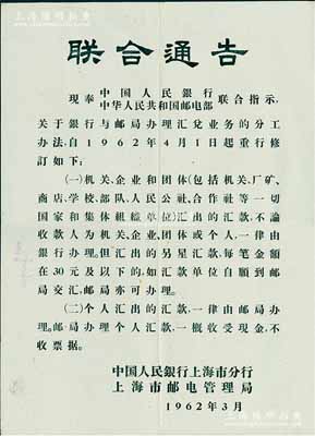 1962年中国人民银行上海市分行、上海市邮电管理局“联合通告”一张，尺寸极大，内容为银行与邮局办理汇兑业务的分工办法，背面盖有1962年3月28日上海松江枫泾邮局邮戳，八成新