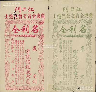 光绪庚寅年（1890年）江门（恩）广东全省文会元进士“名利全”银壹大员、贰大员共2枚不同，清代广东科举（即闱姓）老彩票，上印暗八仙图颇为别致，少见，微有蛀孔，八成新