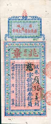 光绪甲辰年（1904年）省城·广东全省恩文进士“兆章昌记”银叁拾员，属清代广东科举（即闱姓）老彩票，特大型且图案美观；此种大面额券存世罕见（通常所见面额均为5元以下），有小蛀孔，八成新