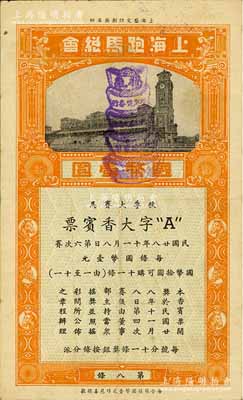 民国廿八年（1939年）上海跑马总会·秋季大赛马（第六次赛）“A”字大香宾票国币壹圆，少见，七五成新