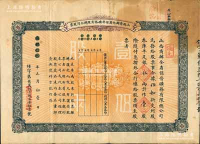 宣统元年（1909年）山西商办全省保晋矿务有限总公司（优先）股票，库平足银伍两计作壹股，该公司乃1905年山西人民为抵抗英商福公司掠夺晋省矿权而立，旨在保护山西矿产资源，统掌山西的煤炭开采和销售，是山西近代最大的民族工业企业；七五成新