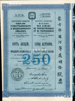 1911年（宣统三年）蒙古鄂尔河等处矿务股票，蓝色5股面额250卢布，印刷精致满版水印，八五成新