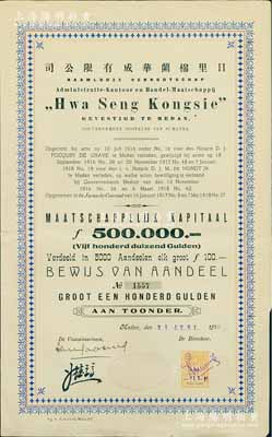 1918年日里棉兰华成有限公司股票，1股计100盾，上印中文，乃属印尼华侨企业；棉兰，乃印度尼西亚苏门答腊岛第一大城市、北苏门答腊省首府；附带有息票，八成新