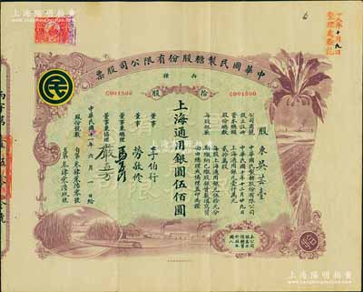 民国十一年（1922年）中华国民制糖股份有限公司股票，丙种拾股上海通用银圆伍佰圆，紫色印刷，票上董事兼总理马玉山氏乃民国著名之糖果饼干大王；少见且图案美观，八成新