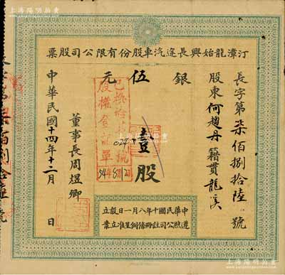 民国十四年（1925年）汀漳龙始兴长途汽车股份有限公司股票，小股壹股计银伍元，福建省老股票，八成新