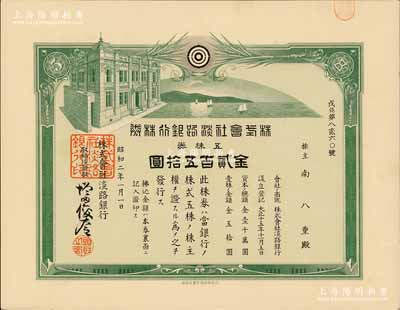 昭和二年（1927年）株式会社淡路银行株券，五株券金贰百五拾圆，有水印，少见且形制美观，九成新