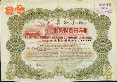1930年英商上海电车公司股票，棕色10股计10镑，附带有息票，少见，八成新