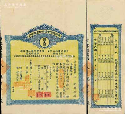 民国十七年（1928年）商办韶州电灯股份有限公司股票，优先股肆拾份计银壹仟圆，附带有息单；此股票为发行之“第玖号”，少见，八成新