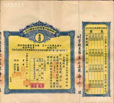 民国十七年（1928年）商办韶州电灯股份有限公司股票，普通股肆拾份计银壹仟圆，附带有息单；香港藏家出品，少见，八成新