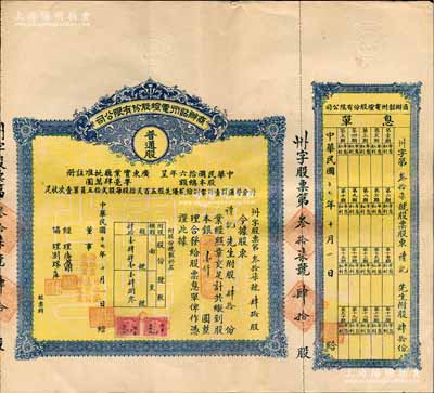 民国十七年（1928年）商办韶州电灯股份有限公司股票，普通股肆拾份计银壹仟圆，附带有息单；香港藏家出品，少见，八成新