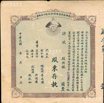 民国年（1928-）成都启明电灯股份有限公司股票，未填用；该公司成立于清宣统元年，乃西南民族工业之先驱，也是四川电力工业史上的第一家公用电力企业；少见，八成新