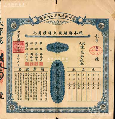 民国拾七年（1928年）沈北长途汽车公司股票，拾股券计现大洋贰佰圆，票上监理杨凤葛曾任铁岭县长；东北老股票之罕见品，背有小贴补，七成新