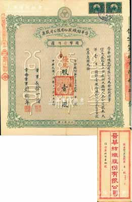 民国十四年（1925年）晋华纺织股份有限公司股票，优先股壹股计大洋壹百圆，此乃山西著名民族企业，票上董事长徐一清乃军阀阎锡山之老丈人（公司创办人，曾任山西省银行总理）；此股票为迄今首见之最早年份者，且属“榆次一区”之公股，颇为难得；附带原息折和封套，八成新