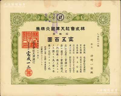 昭和四年（1929年）株式会社天津银行株券，拾株券金五百圆，少见，有水印，八五成新