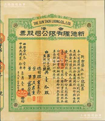 民国贰拾年（1931年）香港·新德隆有限公司股票，股壹拾份计股本银壹千圆；海外藏家出品，罕见且首度公诸于阳明拍卖，近八成新