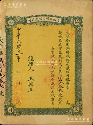 民国十一年（1922年）文登县城内裕庆公司（又称：文登卫生澡塘股份有限公司裕庆堂）股票；此种山东省“洗澡堂子”发行的老股票，颇为特殊；八成新