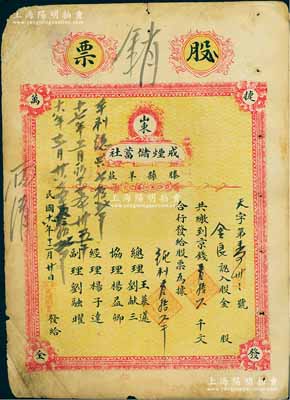 民国十八年（1929年）山东（滕县羊庄）戒烟储蓄社股票，入股金额京钱叁拾六千文，背印章程摘要，且内中注明“以放款营业为宗旨”等情；此股票以“戒烟”为名称，堪称山东金融业老股票之别致佳品，罕见，七成新